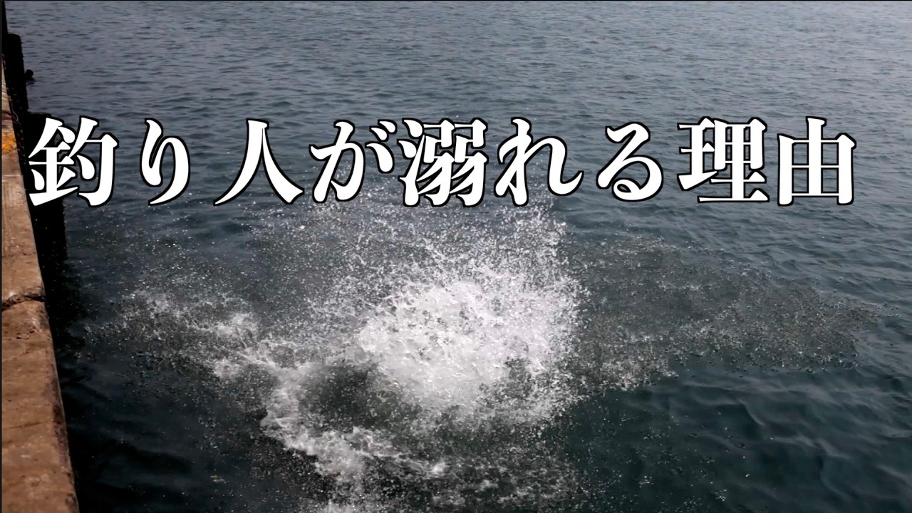 落水した釣り人はこうして沈む。溺れる理由を知れば