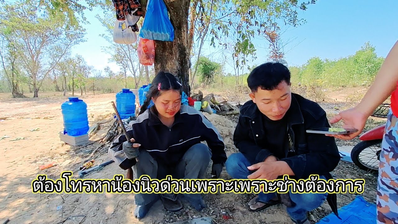 ต้องโทรหาน้องนิวด่วนเพราะพ่อช่างต้องการ17 มีนาคม ค.ศ. 2026