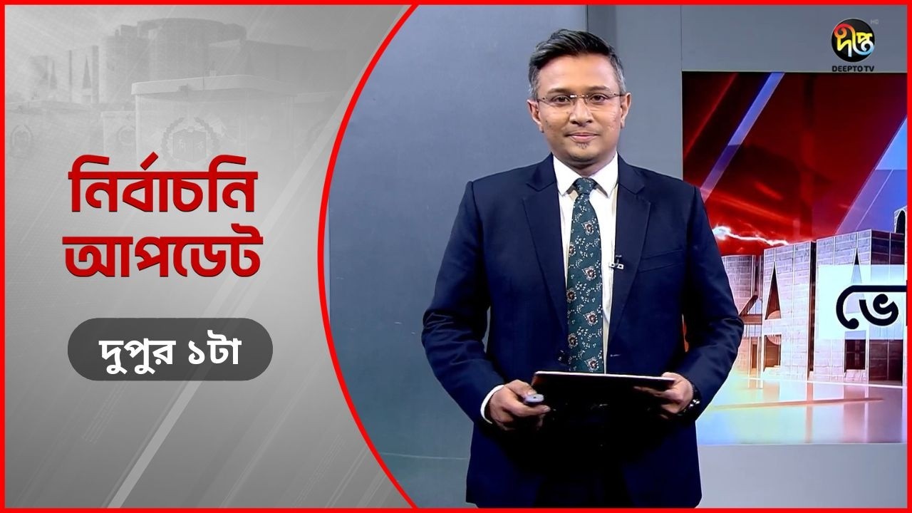 Deepto Election News l দীপ্ত ভোটের সংবাদ l দুপুর ১টা l ১২ ফেব্রুয়ারি ২০২৬ l Full News