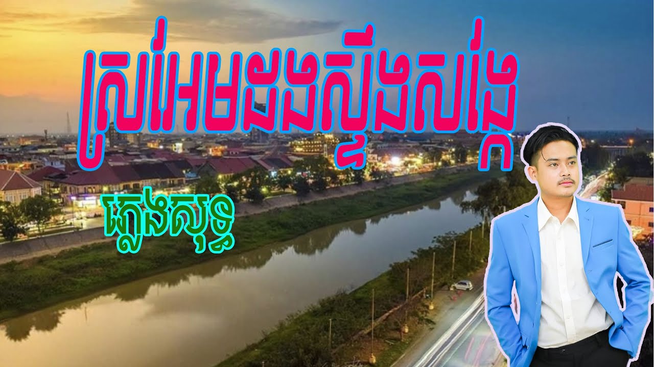 ស្រអែមដងស្ទឹងសង្កែ អៀង វុត្ថា ភ្លេងសុទ្ធ