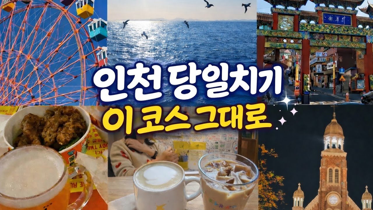 🏅인천 당일치기 🥟 | 서울 근교 1시간대 여행, 인천👀 이렇게 돌면 하루 꽉 찹니다 🚆| 먹방🍜+바다+야경🌆까지 다 되는 인천 여행코스 공개🤗