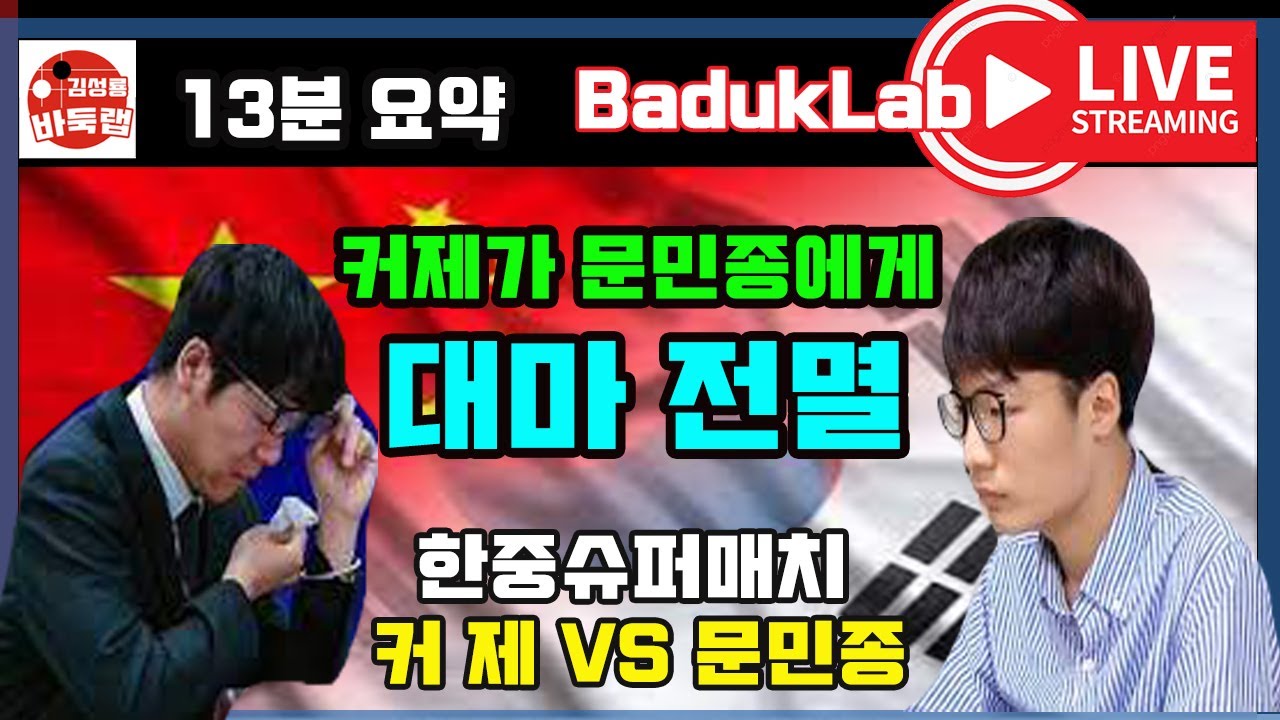 *문민종 VS 커제 LIVE 요약* 커제가 문민종에게도 대마가 다 잡히네~ 한중슈퍼매치 문민종 VS 커제 #문민종바둑 #커제 #한중슈퍼매치 #김성룡바둑랩 #바둑