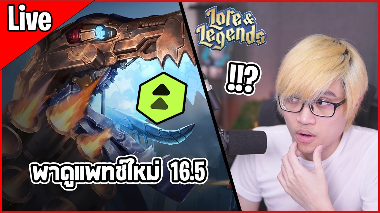 [Live] วิเคราะห์แพทช์ 16.5 ไดโนเสาร์จะกลับมามั้ย !?? - TFT Set 16