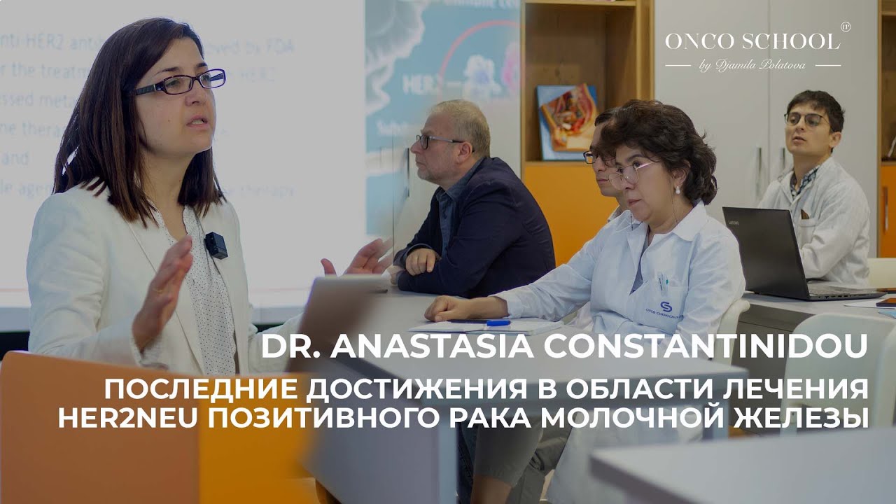 Последние достижения в области лечения HER2neu позитивного рака молочной железы