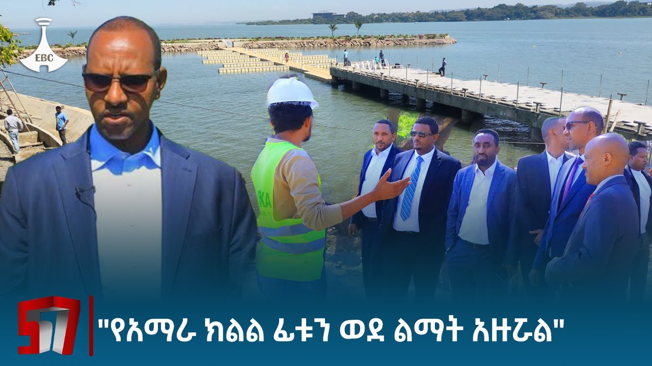 በአማራ ክልል አንፃራዊ ሰላም በመስፈኑ ህዝቡ ፊቱን ወደ ልማት አዙሯል - አቶ አደም ፋራህ  Etv | Ethiopia | News zena