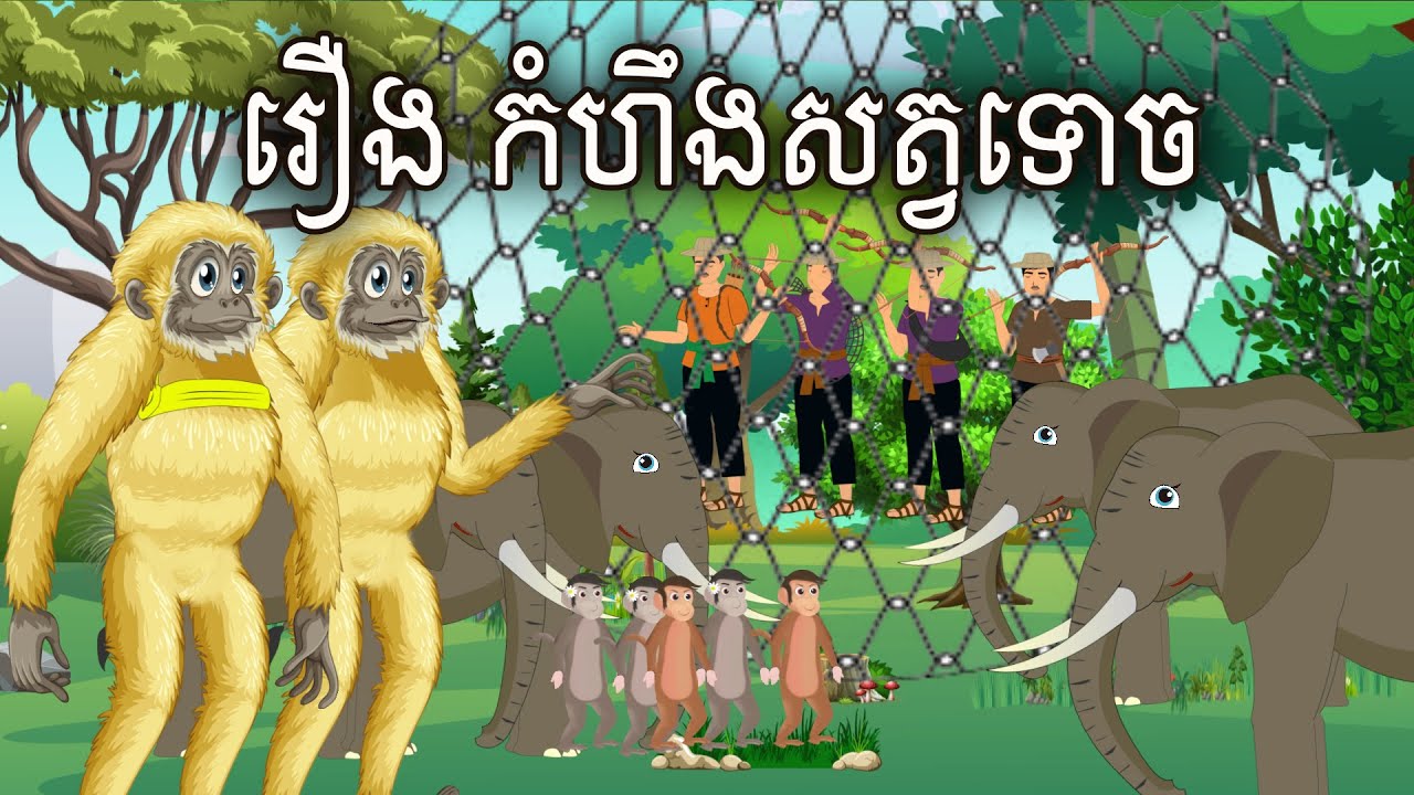 រឿង កំហឹងសត្វទោច Sokhem Nitean