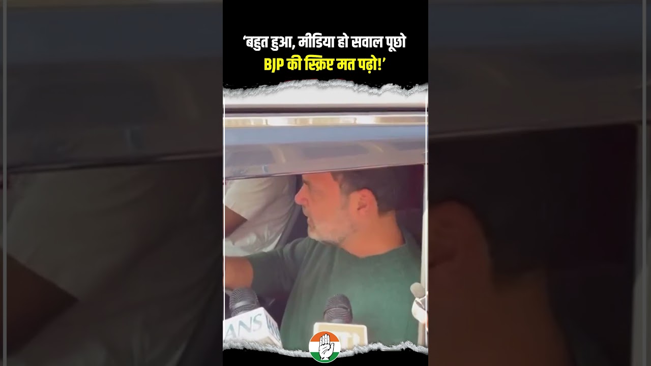 'BJP की स्क्रिप्ट मत पढ़ो!&rsquo; | Rahul Gandhi