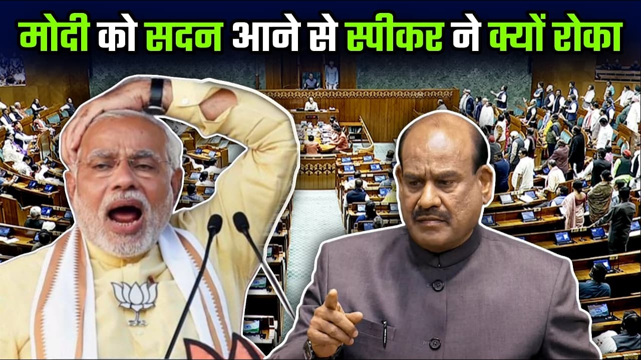 मोदी को सदन आने से स्पीकर ने क्यों रोका... #modi