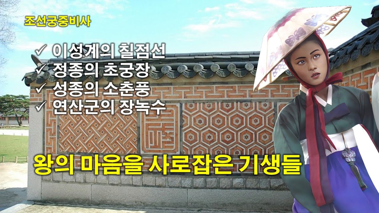 [조선궁중비사] 칠점선부터 장녹수까지 왕의 마음을 사로잡은 기생들