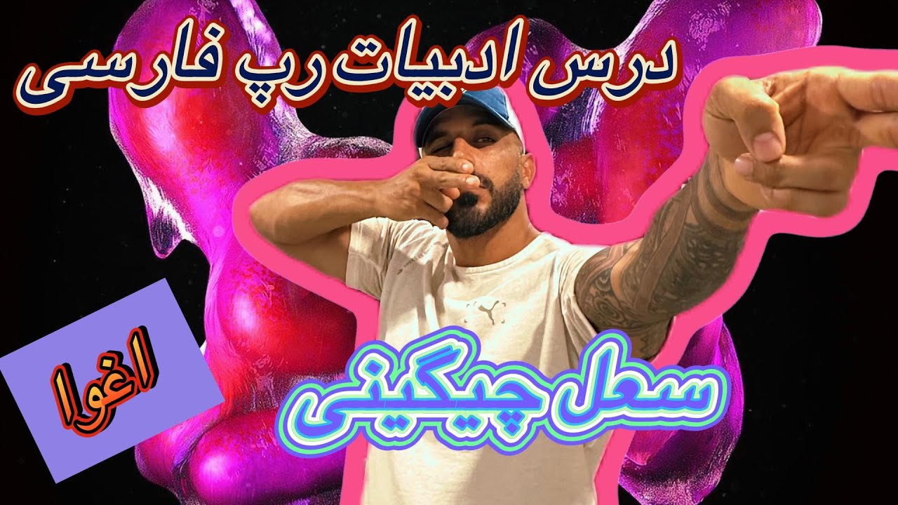خط و نشون سعل چیگینی برای کل رپ فارسی &ریکشن به اغوا SOEL CHIGINI EGHVA REACTION