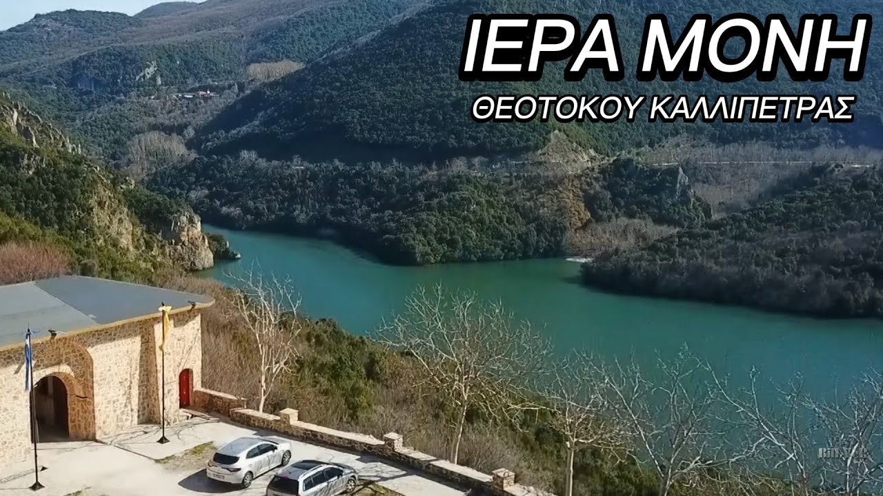ΙΕΡΑ ΜΟΝΗ ΘΕΟΤΟΚΟΥ ΚΑΛΛΙΠΕΤΡΑΣ |ΚΑΘΗΜΕΡΙΝΕΣ ΑΠΟΔΡΑΣΕΙΣ®
