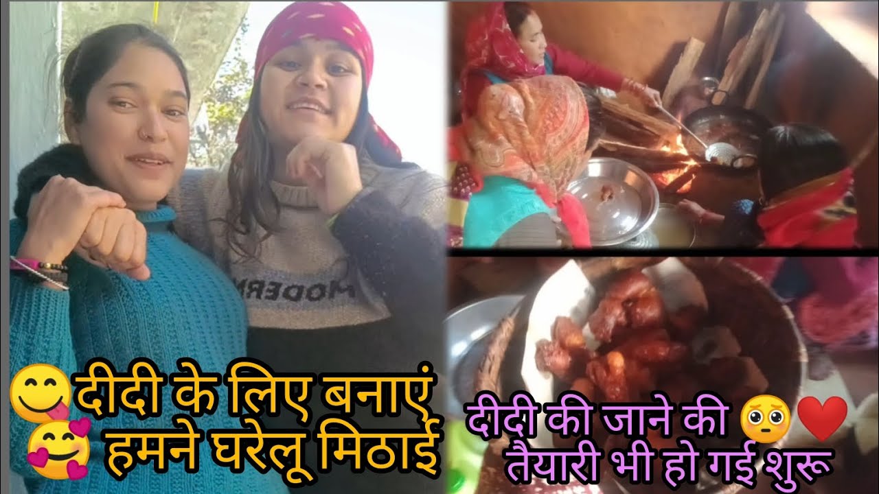 #❤️😋आज हमने दीदी के ससुराल के लिए बनाएं घरेलू मिठाई #दीदी की जाने की तैयारी भी हो चुकी है 🥺❤️..