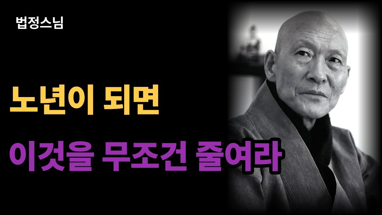 [무소유] 노년이 되면 무조건 줄여야 합니다ㅣ법정스님이 전하는 노년의 지혜ㅣ오디오북ㅣ인간관계ㅣ삶의 통찰