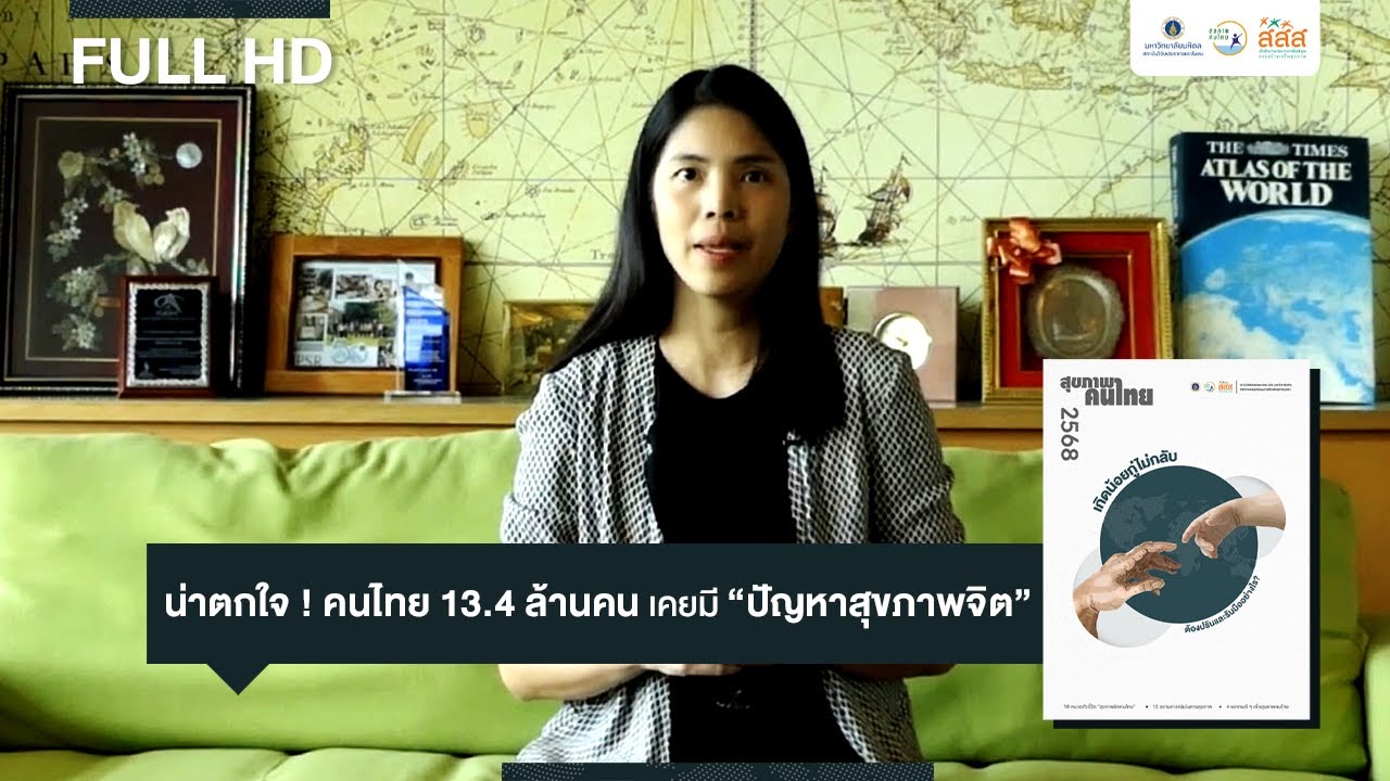 คนไทย 13.4 ล้านคน เผชิญกับ 