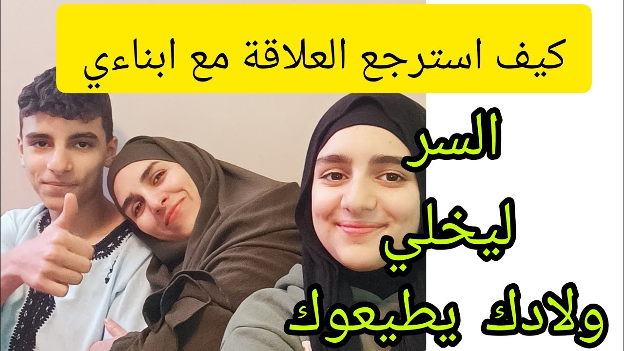 كيف استرجع العلاقة مع ابناءي المحطمة😞الحل لأبناء مطيعين دون تهديم شخصيتهم