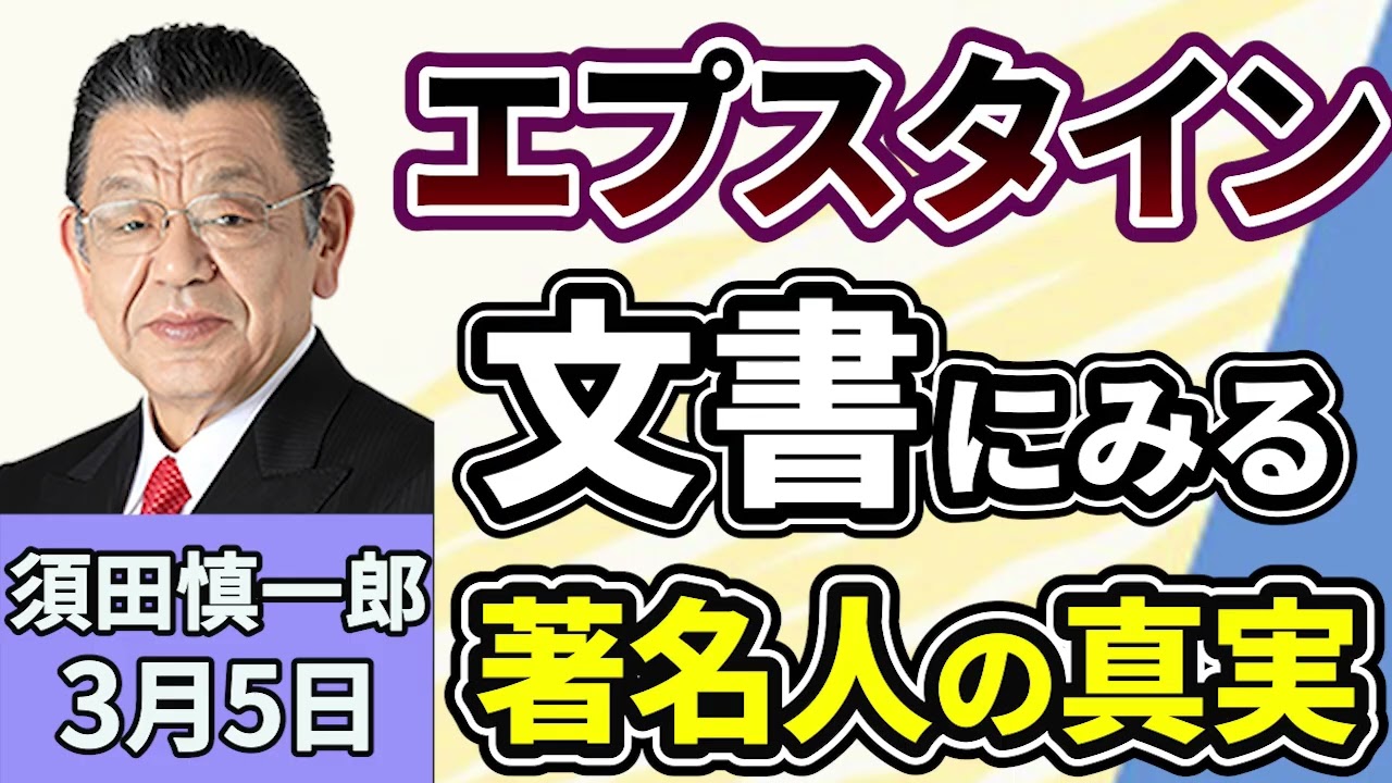 須田慎一郎「政財界の超大物の名前も！世界が注目するエプスタイン文書。その波紋はどこまで広がる！？」３月５日
