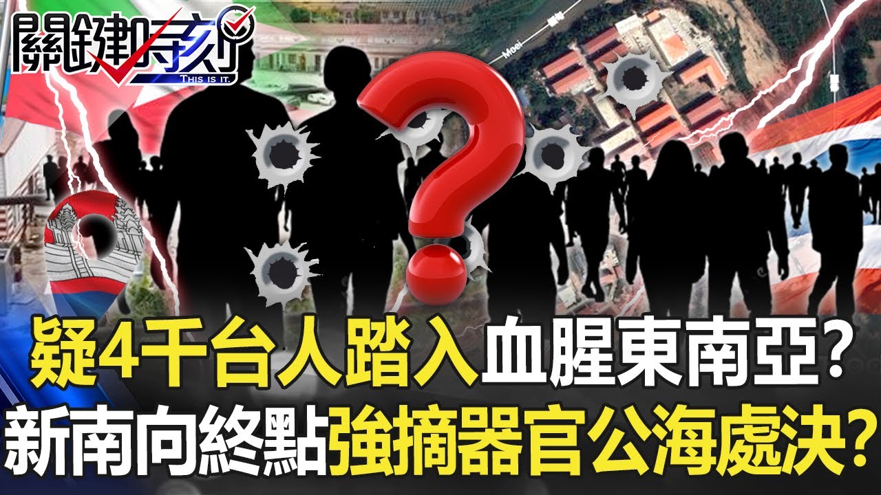 【柬埔寨詐騙】疑4千台人踏入「血腥東南亞」！？ 新南向殘暴終點站「強摘器官」公海處決！？【關鍵時刻】20220815-4 劉寶傑 王瑞德 李奇嶽 黃世聰 呂國禎 林廷輝