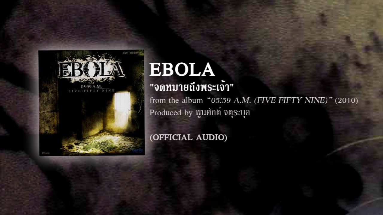 จดหมายถึงพระเจ้า - EBOLA (from the album 05:59 A.M. five:fifty nine - 2010) 【OFFICIAL AUDIO】