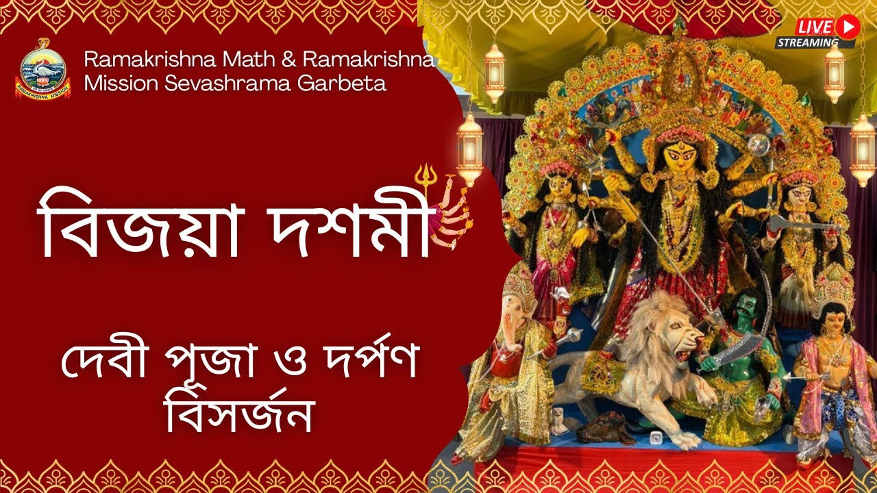বিজয়া দশমী দেবী পূজা ও দর্পণ বিসর্জন | শ্রীশ্রীদুর্গাপূজা | রামকৃষ্ণ মঠ ও রামকৃষ্ণ মিশন গড়বেতা