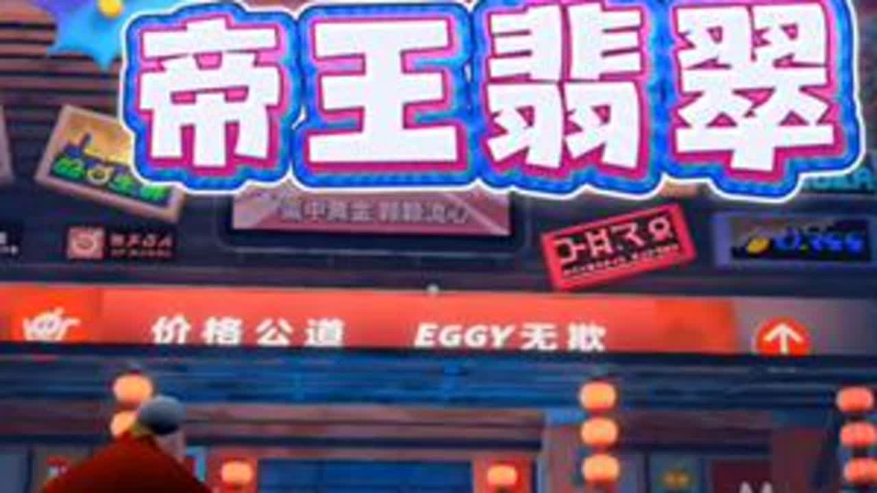 帝王翡翠！#惊魂寻宝队 #帝王翡翠 #蛋仔派对 #蛋仔奇思妙想计划 #林莉薇的摸金日记 @网易蛋仔派对