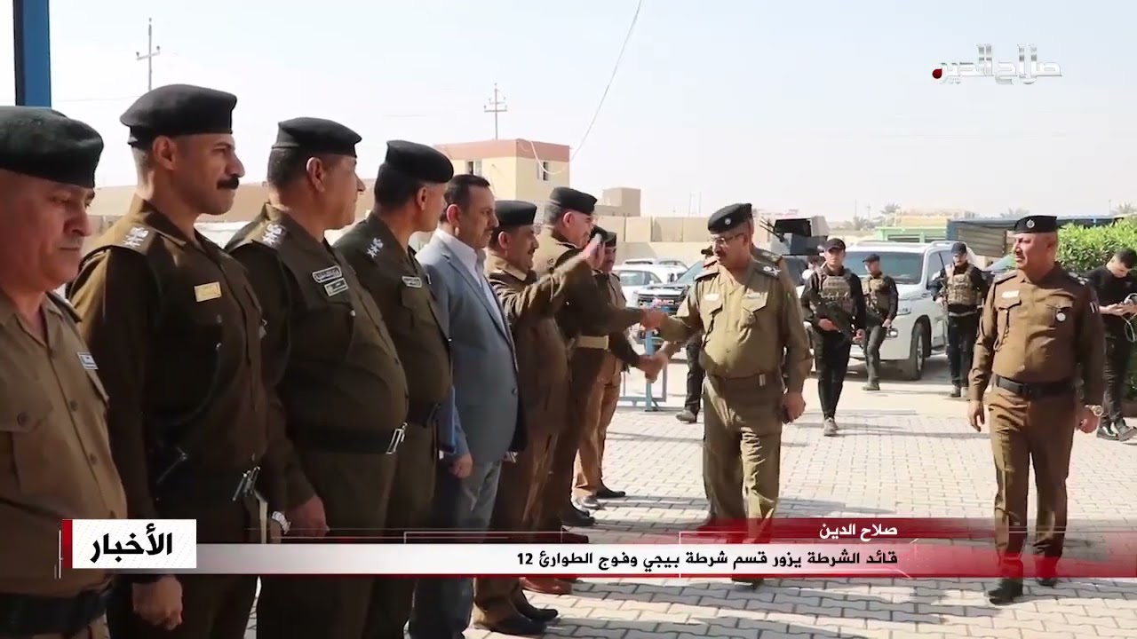 قائد الشرطة يزور قسم شرطة بيجي وفوج الطوارئ 12