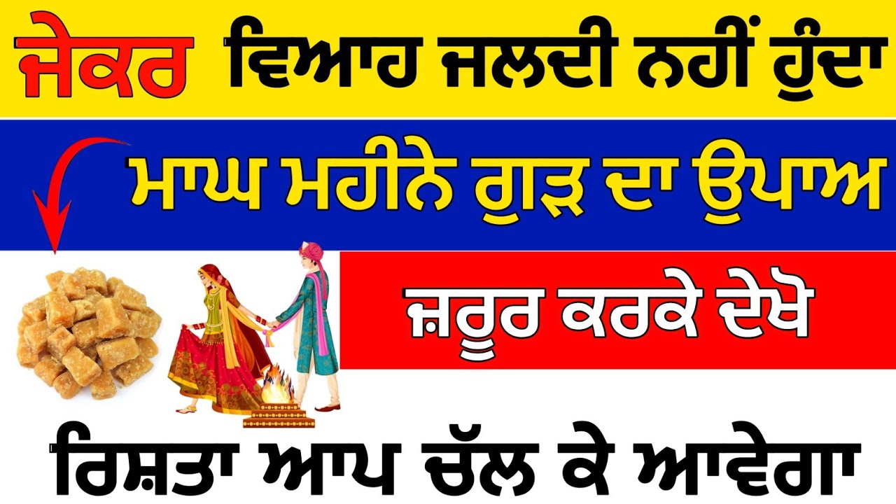 ਜੇਕਰ ਵਿਆਹ ਜਲਦੀ ਨਹੀਂ ਹੁੰਦਾ ਮਾਘ ਮਹੀਨੇ ਗੁੜ ਦਾ ਉਪਾਅ ਕਰੋ#japjisahib 