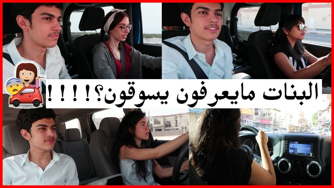 تجربه اجتماعيه - قيادة المرأه للسيارة ؟ (جوفو النتيجه!! )  Women Driving? - Social Experiment