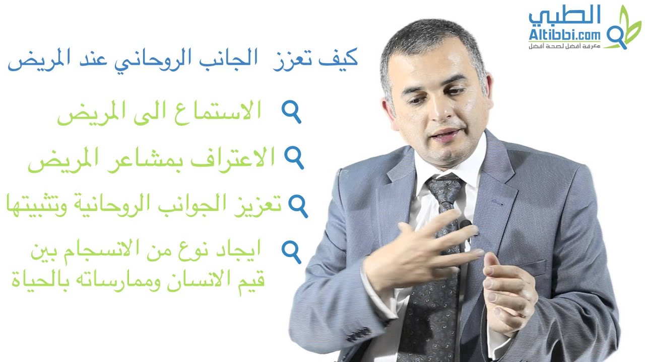 تعزيز الجانب الروحاني للمريض مع د. محمد بشناق