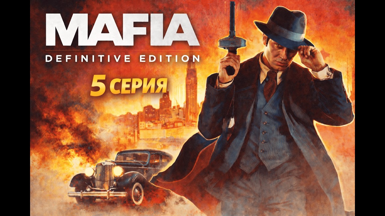 ГРАБИМ БАНК ЗА СПИНОЙ У САЛЬЕРИ | ФИНАЛ | Mafia: Definitive Edition - серия 5