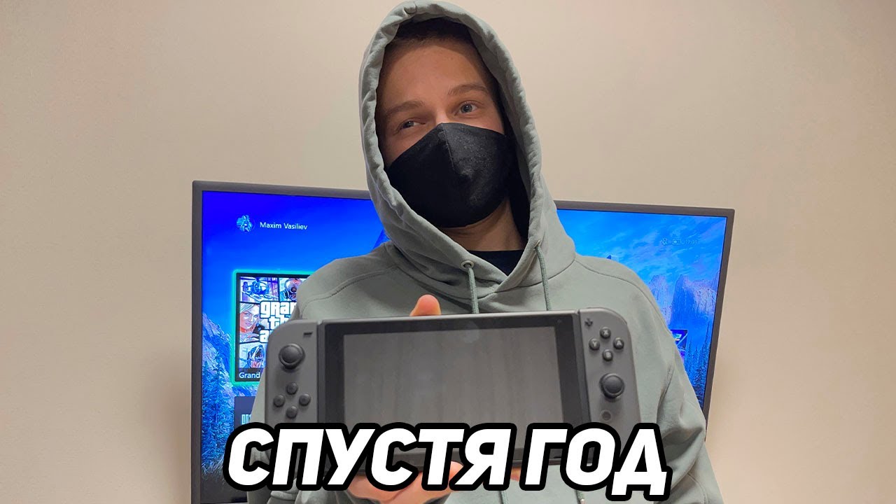 NINTENDO SWITCH СПУСТЯ ГОД