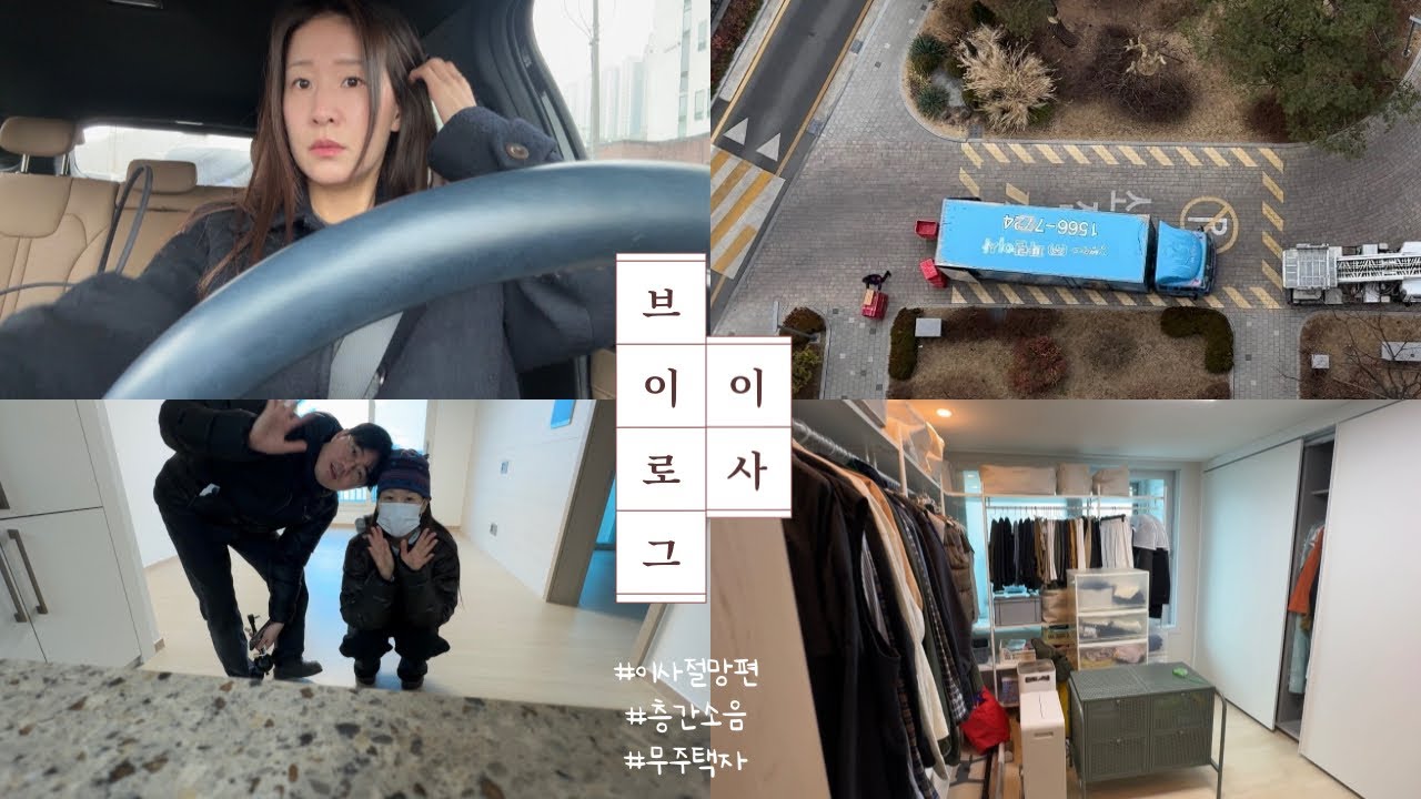 VLOG 2월 이사준비 브이로그 최종! (신축24평 자가에서 구축24평 월세집으로..)+ 층소탈출?..💩