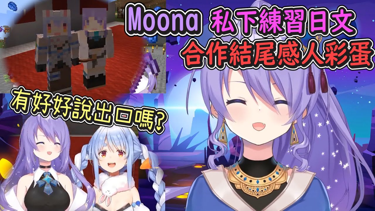 【Moona真心話】為了對兔田社長傳達心意、拼命練習日文的Moona有好好說出口嗎?【Hololive中文】【兔田佩克拉/Moona Hoshinova】