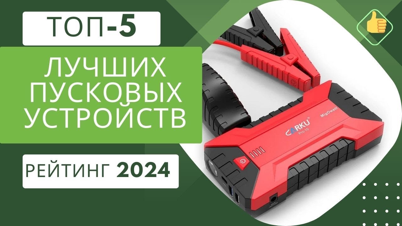 ТОП 5 лучших пусковых устройств - Рейтинг 2023🏆Какое лучше для суровой зимы?❄️