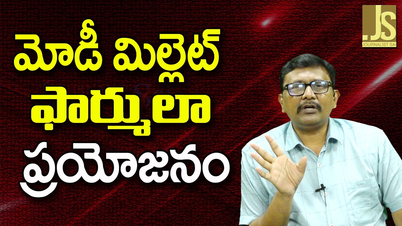 Modi Govt Plan Success ||  మోడీ మిల్లెట్ ఫార్ములా ప్రయోజనం