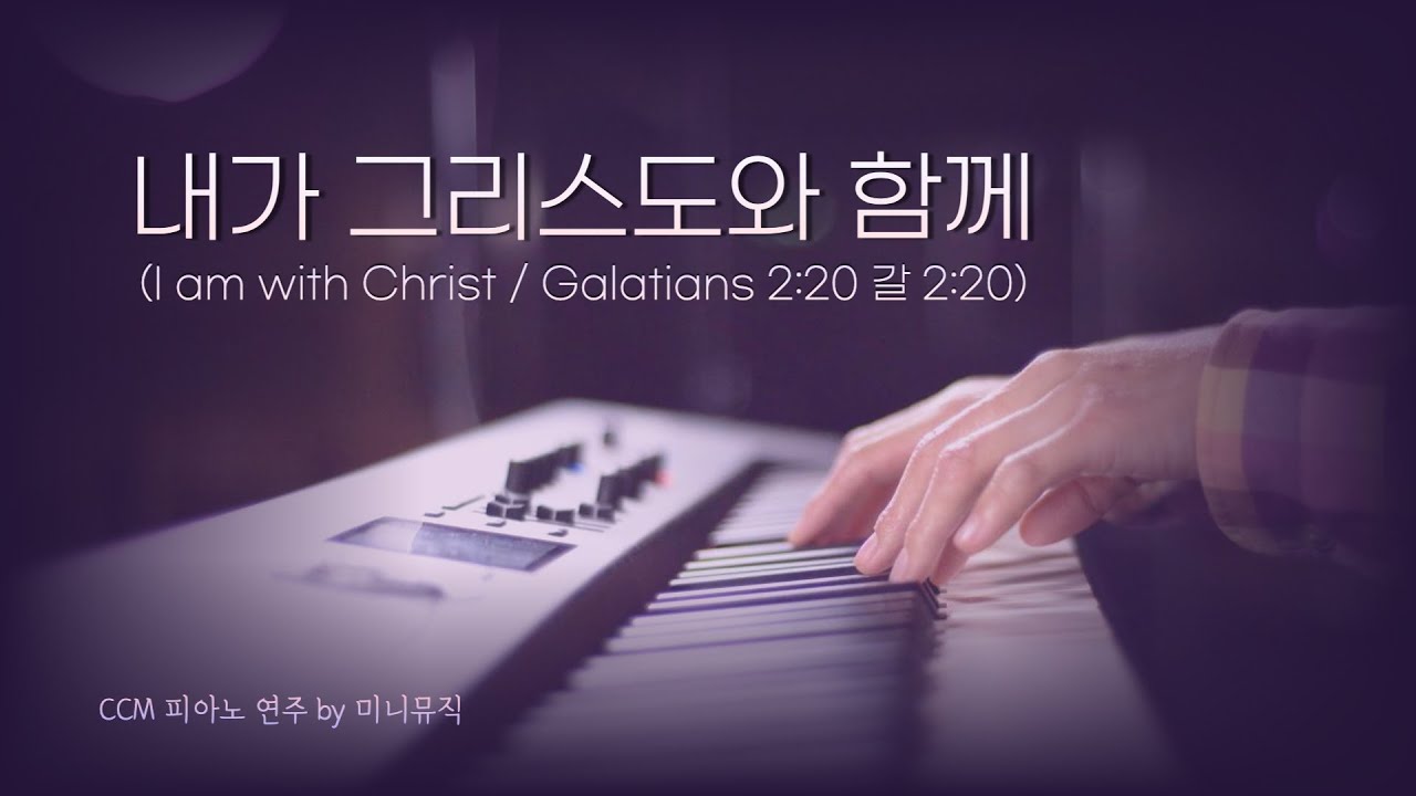 [1시간] 내가 그리스도와 함께 | CCM 피아노 연주 | Piano Worship | 찬양 묵상, 기도 음악 by 미니뮤직
