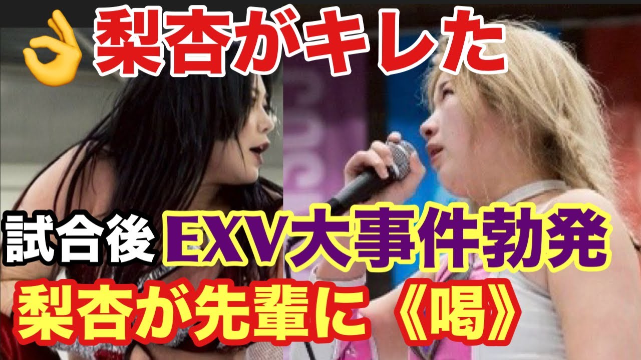 【スターダム1.24速報】不仲のEXVで梨杏が大爆発‼️舞華＆月山＆Hanakoあぜん‼️壮麗が小波に前哨戦勝利‼️伊藤麻希が葉月を激怒させた⁉️ユニット対抗戦は、Mi Vida Loca快勝‼️
