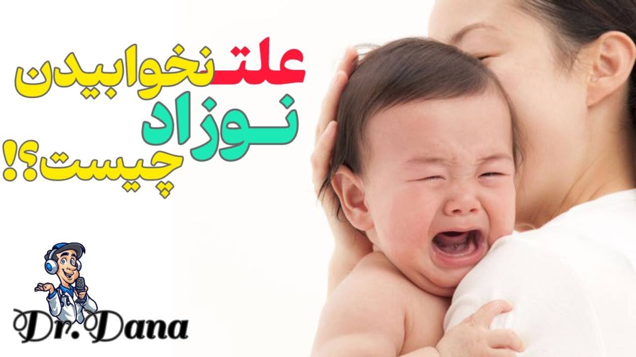 💊آیا میدانید علت نخوابیدن نوزادان چیست؟