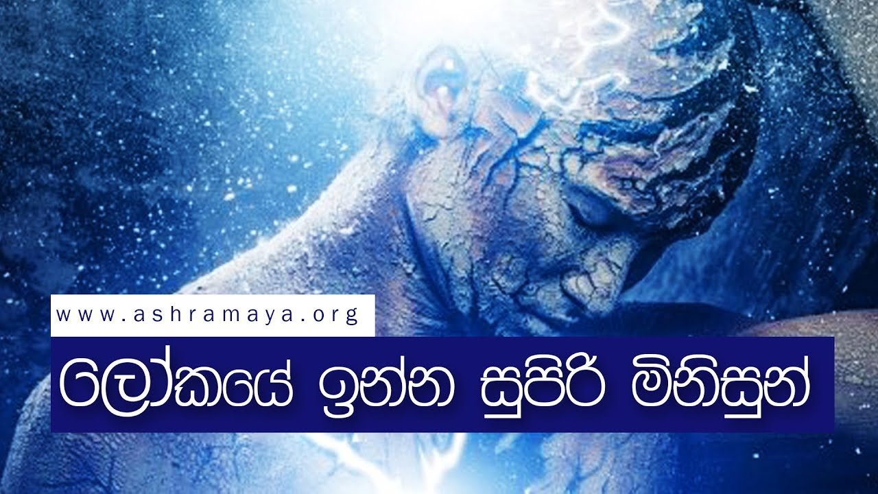 ලෝකයේ ඉන්න සුපිරි මිනිසුන්