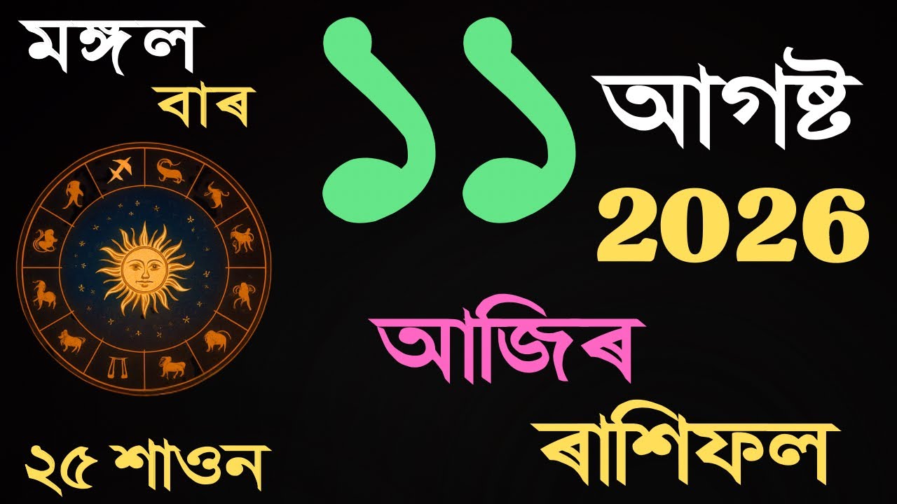 11 August 2026 | আজিৰ ৰাশিফল | Daily Horoscope Assamese | Dainik Rasifol