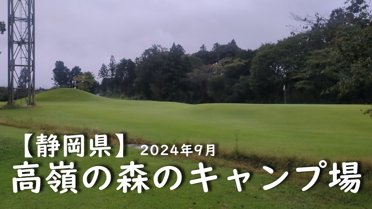 【静岡県】202409 高嶺の森のキャンプ場