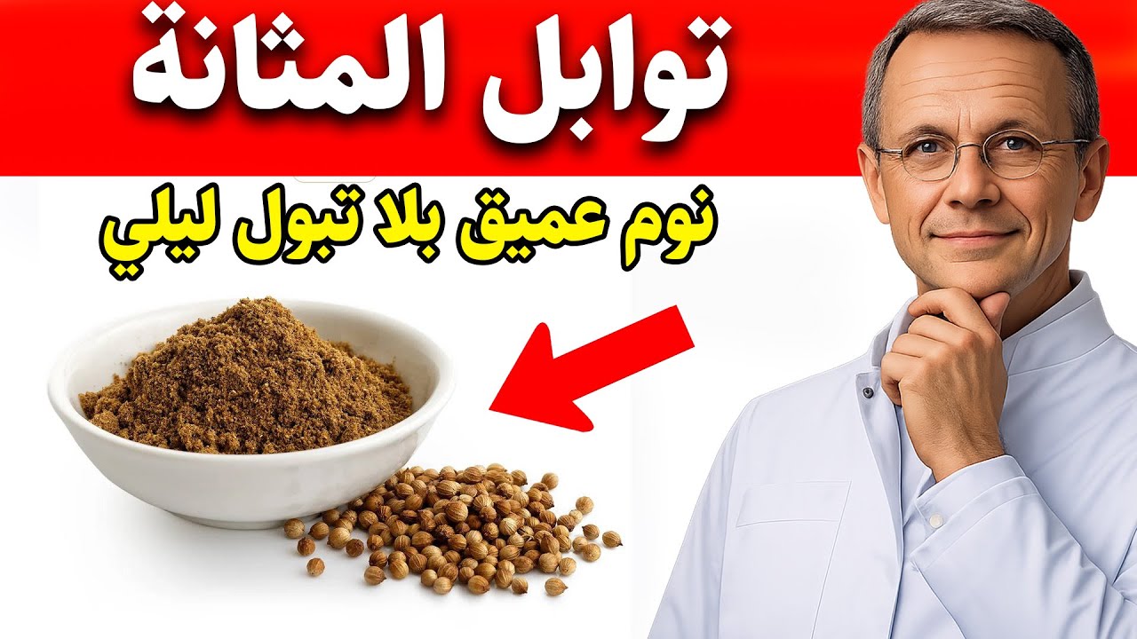 3 توابل تهدئ مثانتك وتساعدك على النوم طوال الليل | د. نور