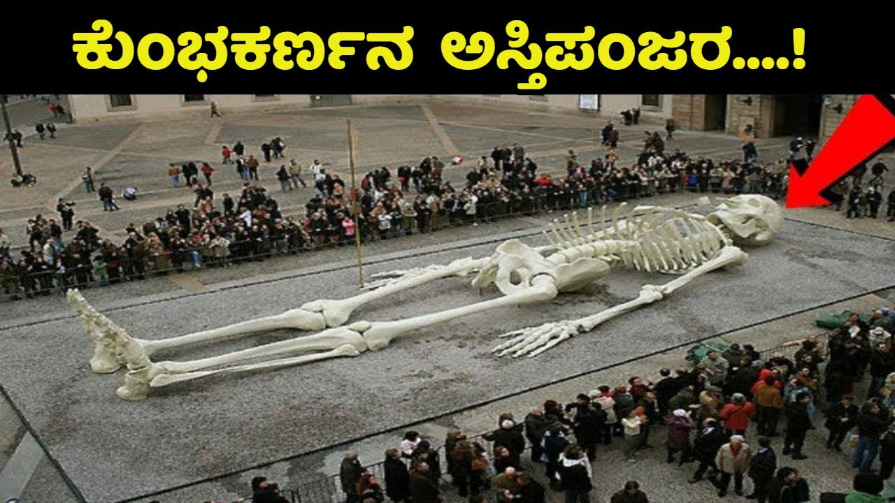 ಶ್ರೀಲಂಕಾ ಸರ್ಕಾರದ ಅತೀ ದೊಡ್ಡ ರಹಸ್ಯ ಬಯಲು | ಕುಂಭಕರ್ಣನ  ಅಸ್ತಿಪಂಜರ....! Mystery | Ramayana | Kumbhakarna