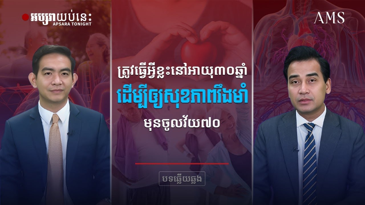 ត្រូវធ្វើអ្វីខ្លះ នៅអាយុ៣០ឆ្នាំ ដើម្បីឱ្យ​សុខភាពនៅតែរឹងមាំ ចូលវ័យ៧០