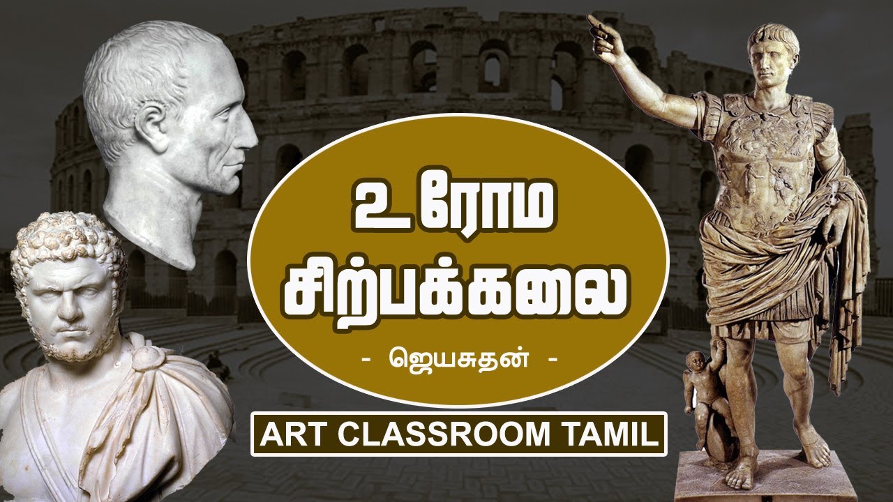 உரோம சிற்பக்கலை | Grade 13 | Roman Sculpture | Art Classroom Tamil | Jeyasuthan Somanader