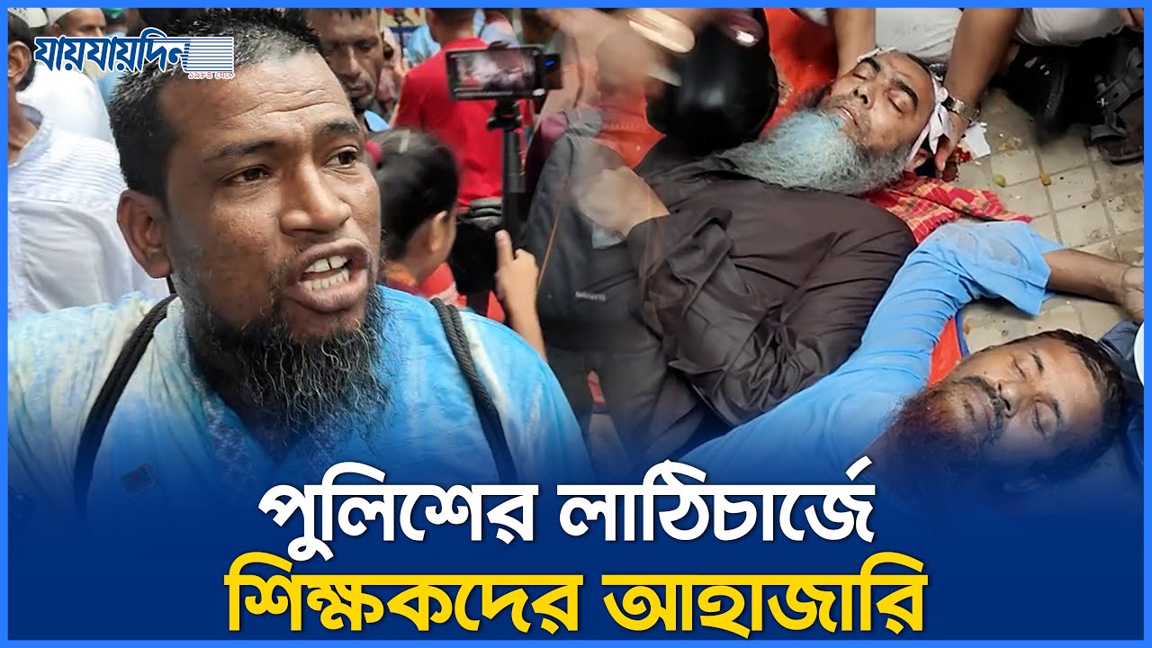 'শিক্ষকদের লাঠিচার্জ, সাউন্ড গ্রেনেডে একাধিক শিক্ষক আহত'  |  Teacher Movement | Jaijaidin News