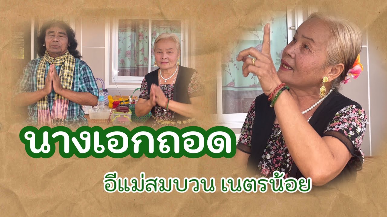 บ่มีคณะนำเผิ่น เลยเป็นนางเอกถอดขึ้นเล่นแทบทุกวง สมยุเสียงหน้าตาแม่ลาวโพ้ดแล้ว ได้หลายสังวาท