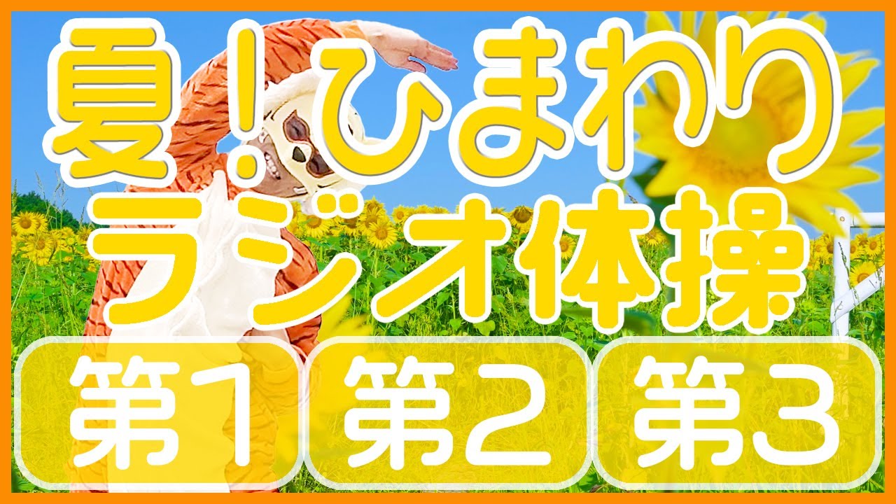 第64回😁ラジオ体操第1・第2・第3😁　笑顔で楽しく元気よく！毎日体操していきましょう～！！