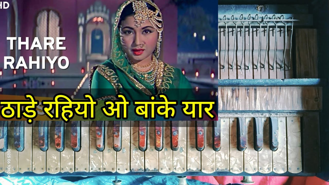 ठाढे रहियो ओ बांके यार रे //Pakizaa// harmonium पर बजाना सीखे//शुद्ध स्वरों पर आधारित