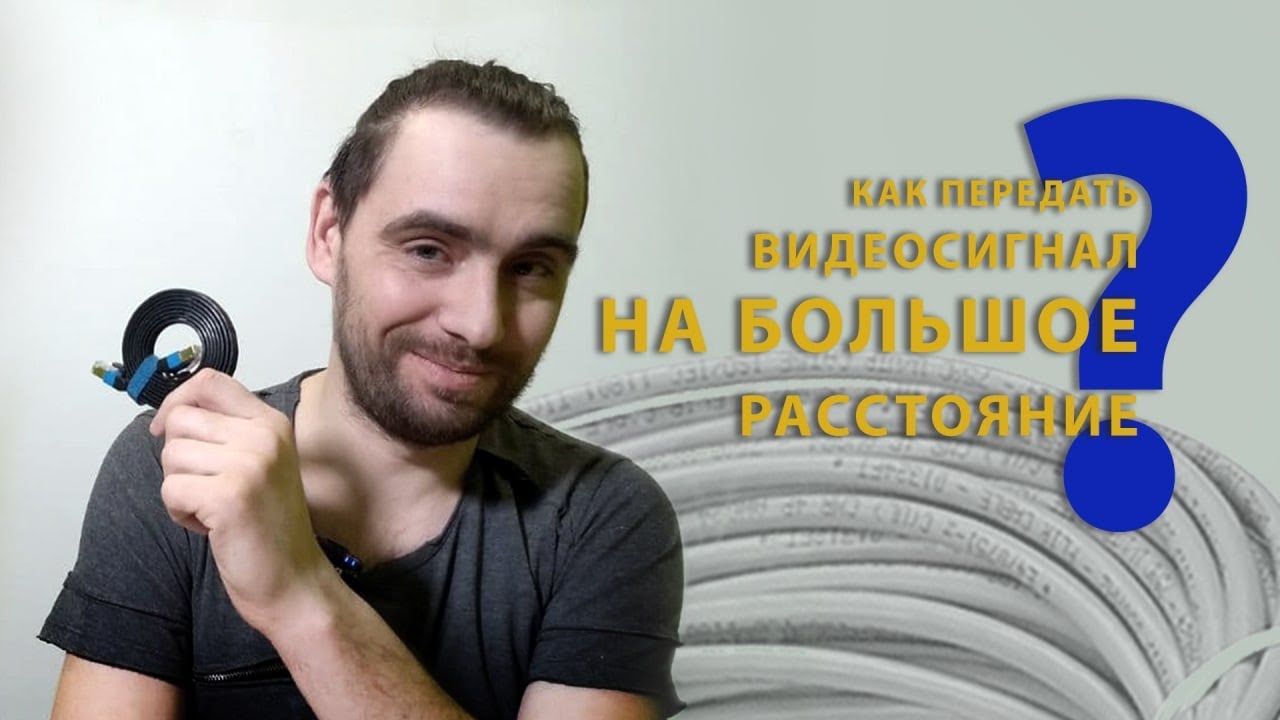 Как передать видеосигнал на большое расстояние через кабель 