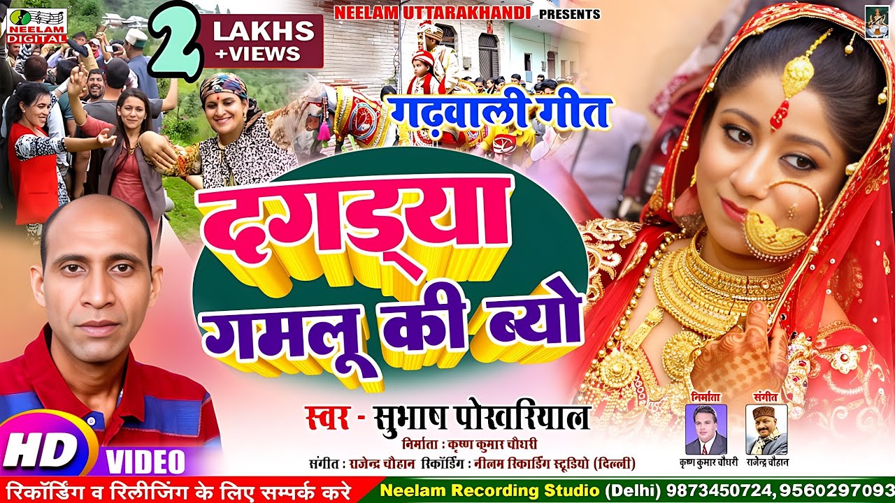 #Video Garhwali  दगड्या गमलू की ब्यो | Subhash Pokhriyal न्यू गढ़वाली विडियो सांग Dagdya Gamlu Ki Byo